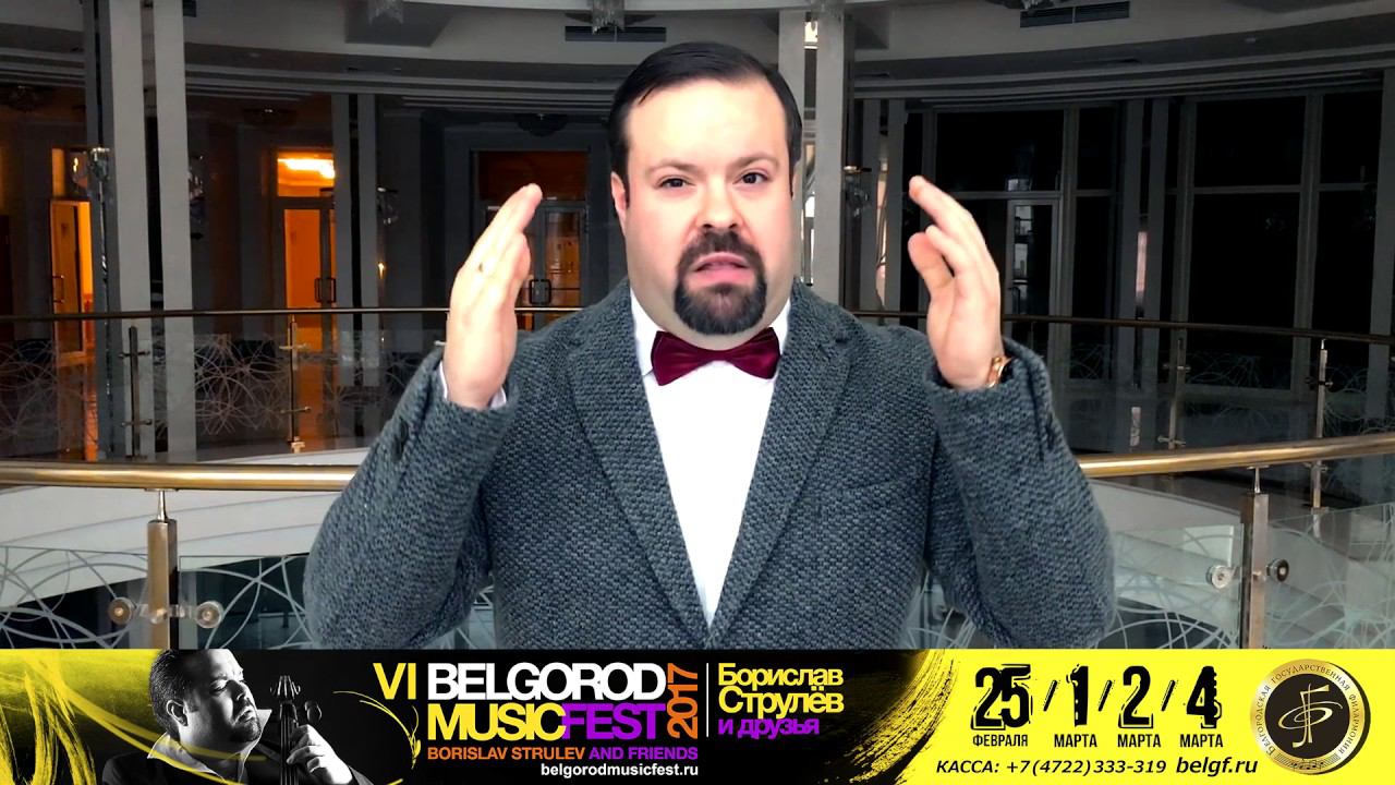 BELGORODMUSICFEST 2017 «Борислав Струлёв и друзья» смотреть онлайн