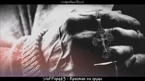 Крестик на груди. Душевная Музыка