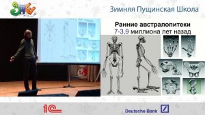 ЗПШ-2017: Станислав Дробышевский «Происхождение человека»