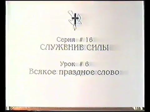 Серия 16. Служение силы. Урок 06. Всякое праздное слово смотреть онлайн