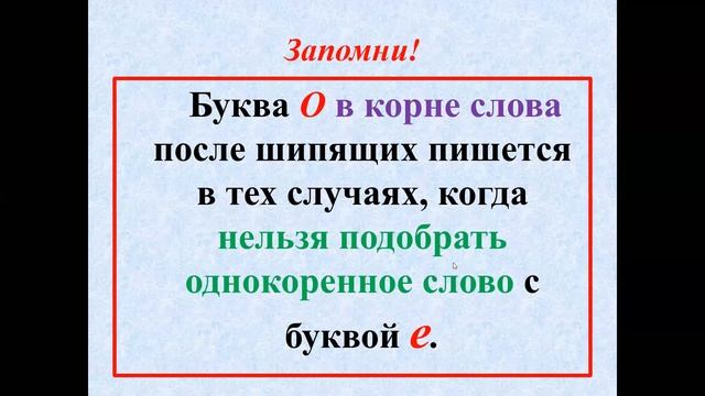 КОНФЕРЕНЦИЯ 20.04. БУКВЫ О-Ё ПОСЛЕ ШИПЯЩИХ В КОРНЕ СЛОВА. смотреть онлайн