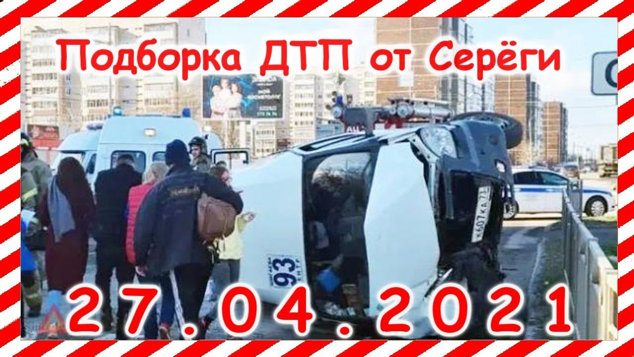 ДТП Подборка на видеорегистратор за 27 04 2021 Апрель2021