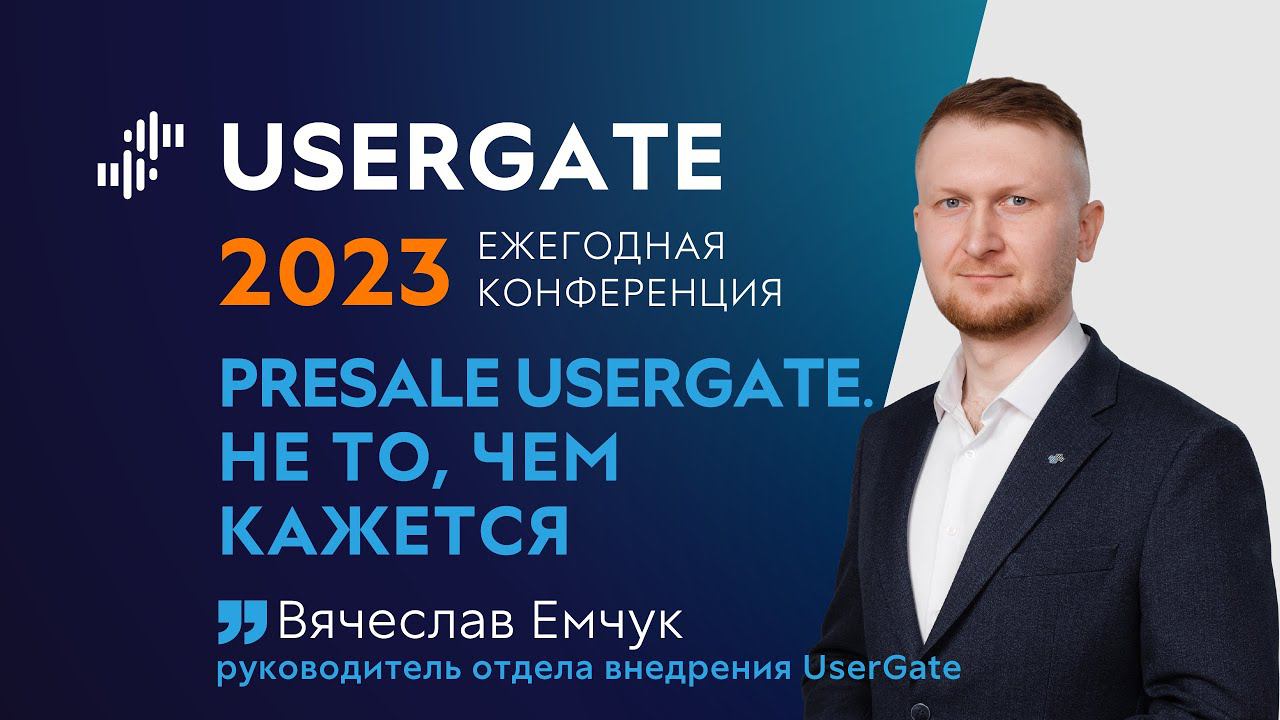 UserGate Conference 2023 — Вячеслав Емчук — Presale UserGate. Не то, чем кажется смотреть онлайн