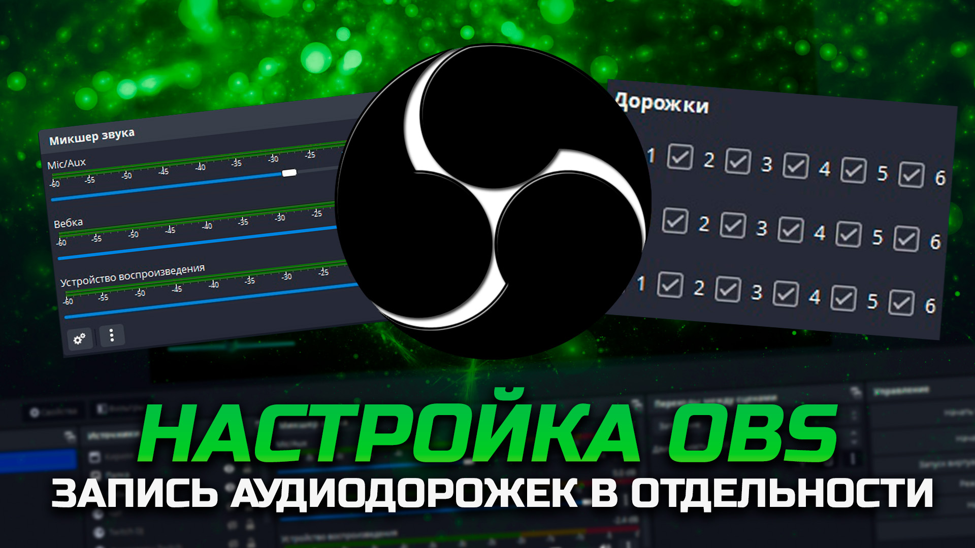 Как разделить звук с Discord в OBS | Разделение аудиодорожек в ОБС смотреть онлайн