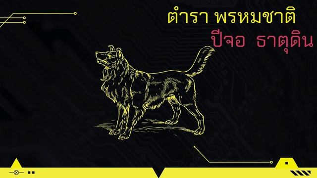 ดูดวง คนเกิดปีจอ - ปีหมา ธาตุดิน смотреть онлайн