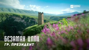 гр. Президент - Безаман илли | KAVKAZ MUSIC CHECHNYA