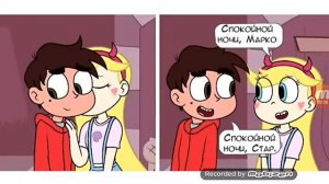 Звёздочка и Марко больше чем друзья