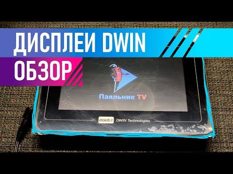 Дисплей DWIN DMG80480T070 обзор смотреть онлайн