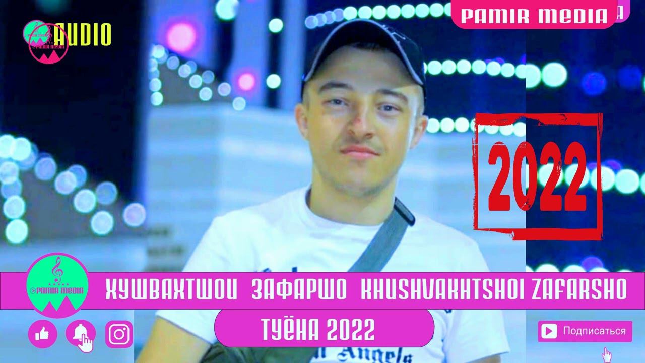 Хушвахтшои Зафаршо Базми туёна 2022 смотреть онлайн