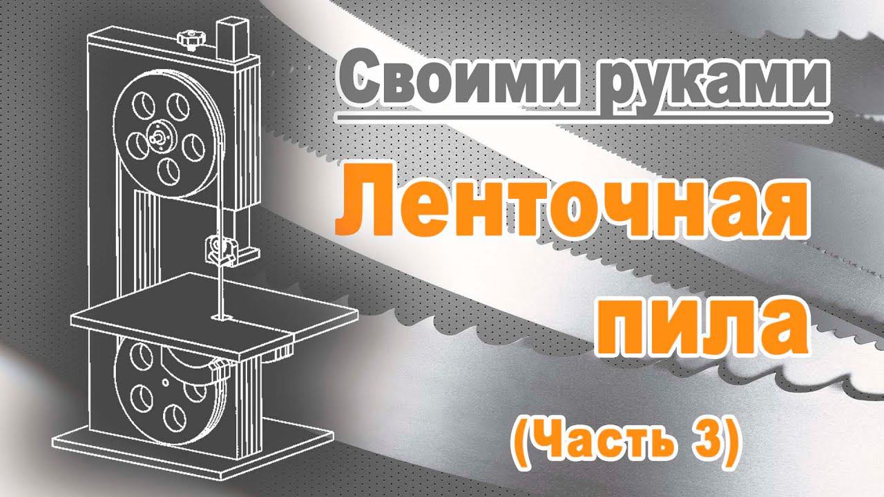 Ленточная пила своими руками. Часть 3. смотреть онлайн