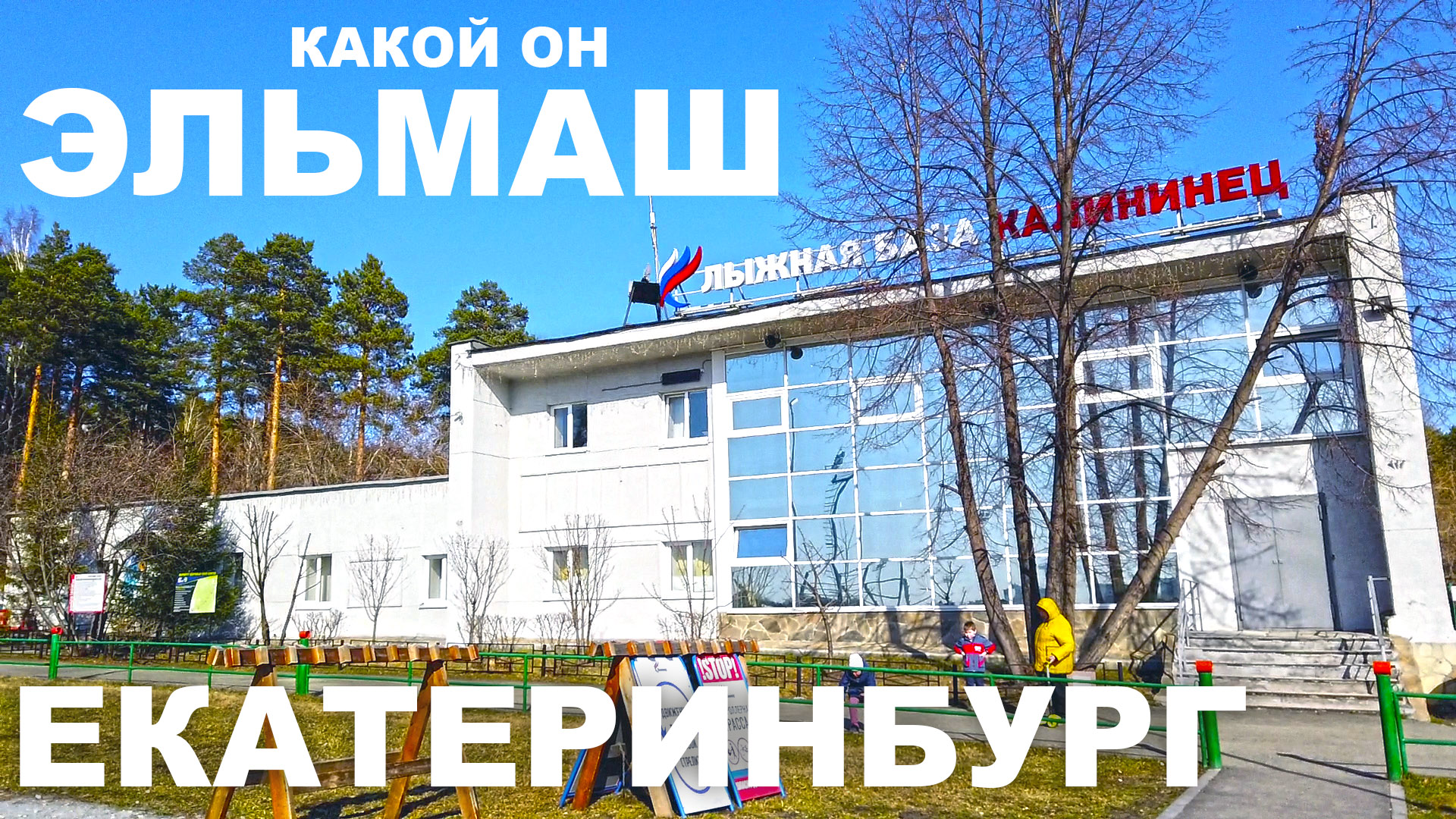 Кто на Эльмаше не бывал, красоты не видал. Екатеринбург стадион Калининец Калиновка. Уже подснежники смотреть онлайн