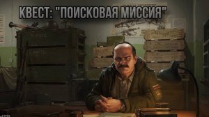 Escape from Tarkov / Тарков # Прапор КВЕСТ «Поисковая миссия»