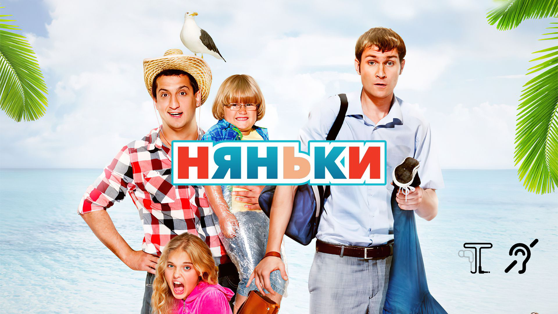 Няньки [с тифлокомментариями] (комедия, реж. Ашот Кещян) смотреть онлайн