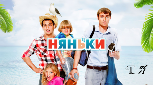 Няньки [с тифлокомментариями] (комедия, реж. Ашот Кещян)