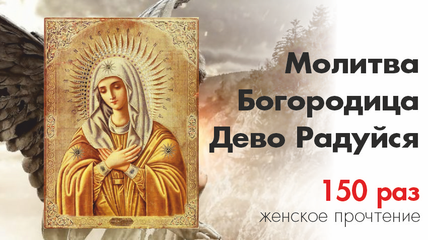 Богородица Дево Радуйся 150 раз / Rejoice Mary 150 times / Женское прочтение смотреть онлайн