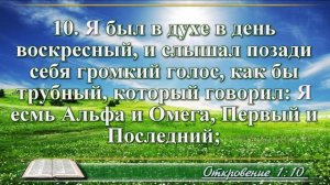 Откровение Иоанна с музыкой глава 1 читаем и слушаем