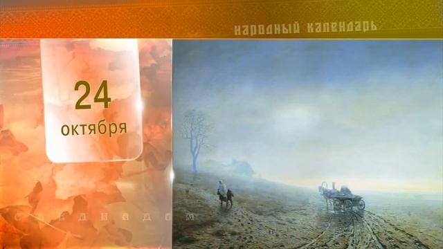24 Октября - Ежедневный Народный Календарь смотреть онлайн