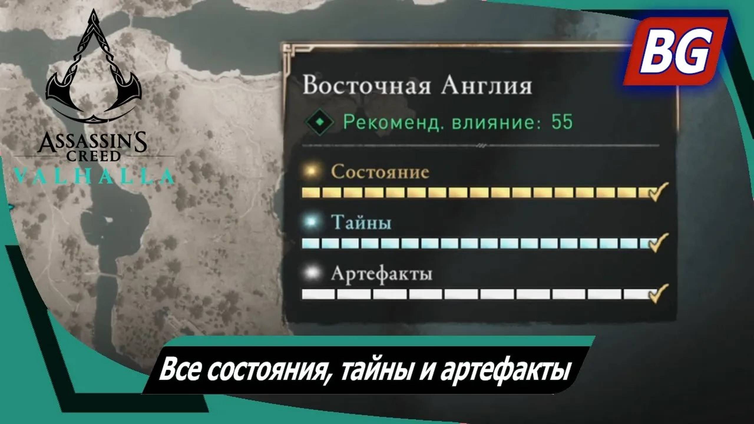 Assassin's Creed Valhalla ➤ Восточная Англия ➤ Все состояния, тайны и артефакты смотреть онлайн