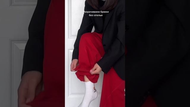 Укорачиваем брюки без ателье смотреть онлайн