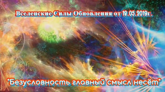 Ченнелинг Вселенских Сил Обновления от 18.05.19г. смотреть онлайн