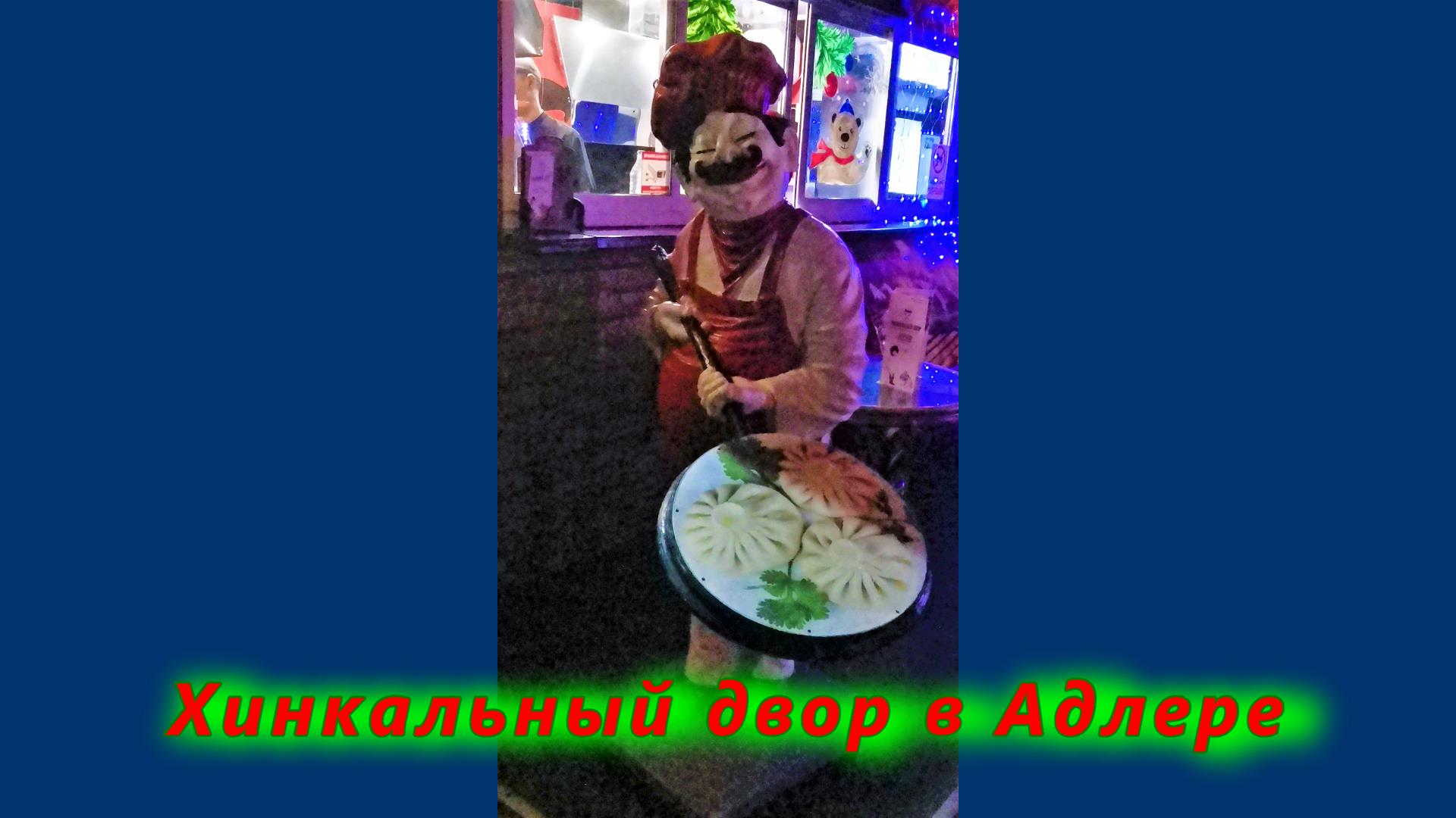 Хинкальный двор в Адлере смотреть онлайн