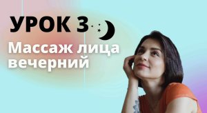 Урок 3. Вечерний массаж лица вместе с Ириной Мумоцевой