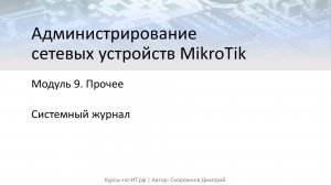 ✅ Настройка MikroTik. Системный журнал