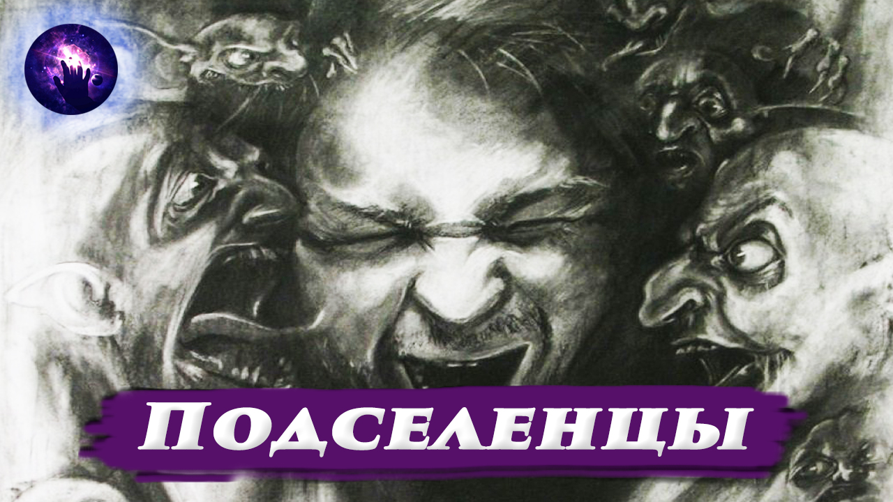 Подселенец в человеке. Подселенец, или подселенная сущность. Ченнелинг 2024. Регрессивный гипноз. смотреть онлайн