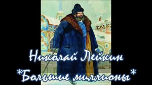 НИКОЛАЙ ЛЕЙКИН - "БОЛЬШИЕ МИЛЛИОНЫ"