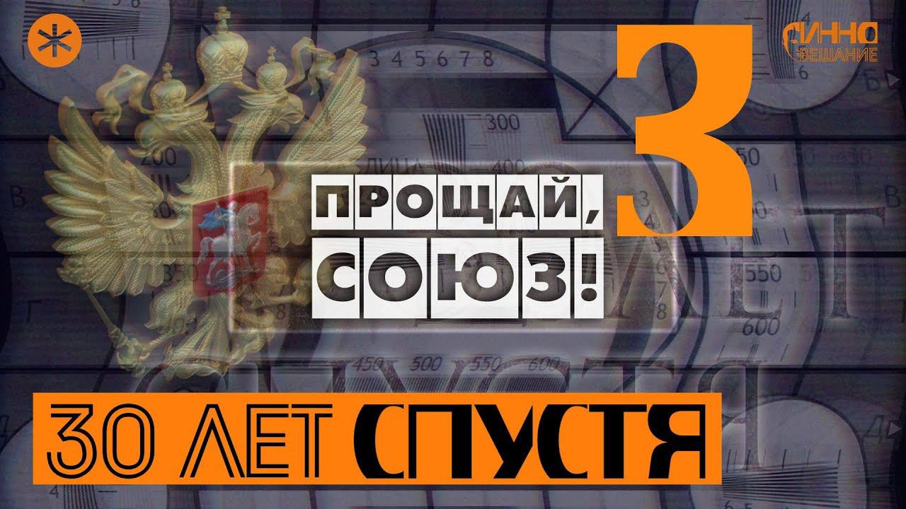 ПРОЩАЙ, СОЮЗ. Из цикла "30 лет спустя" смотреть онлайн