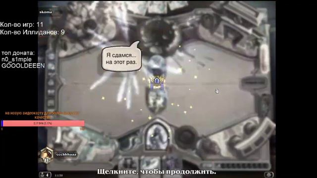 А у нас новый год, а у вас? Стрим Hearthstone, залетай смотреть онлайн