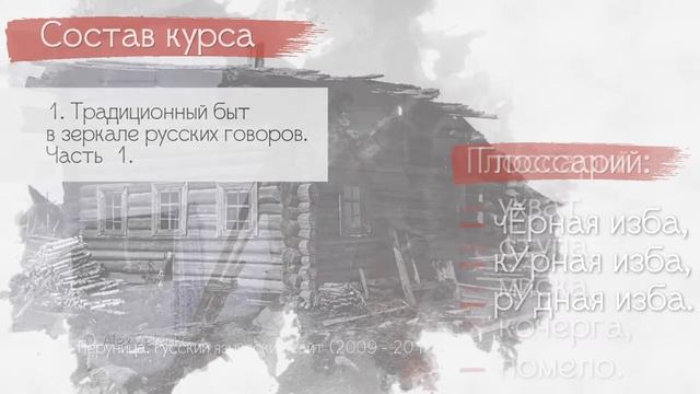 Вводная лекция в «Традиционная культура в зеркале русских говоров» смотреть онлайн