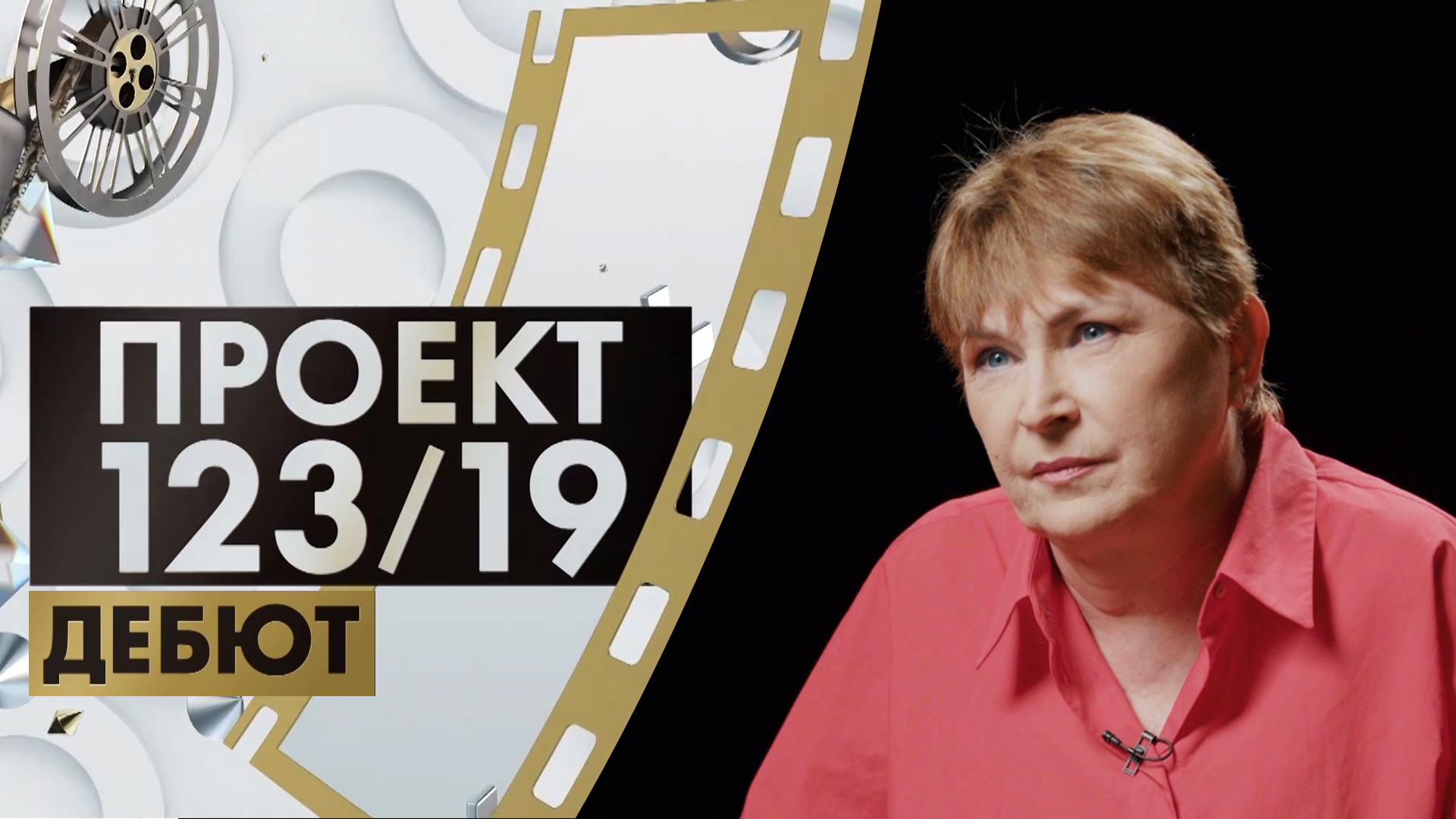 Лариса Садилова | Проект 123/19. Дебют (2023)