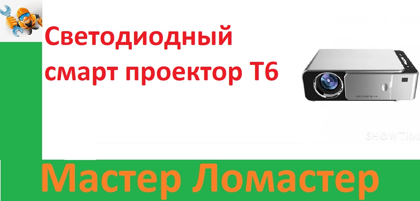 Светодиодный смарт проектор Т6 смотреть онлайн