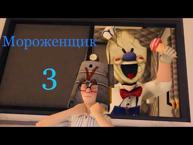Полное прохождение 3 части мороженщика! Ice Scream 3 смотреть онлайн