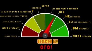 Проверка слуха. Тест остроты слуха.