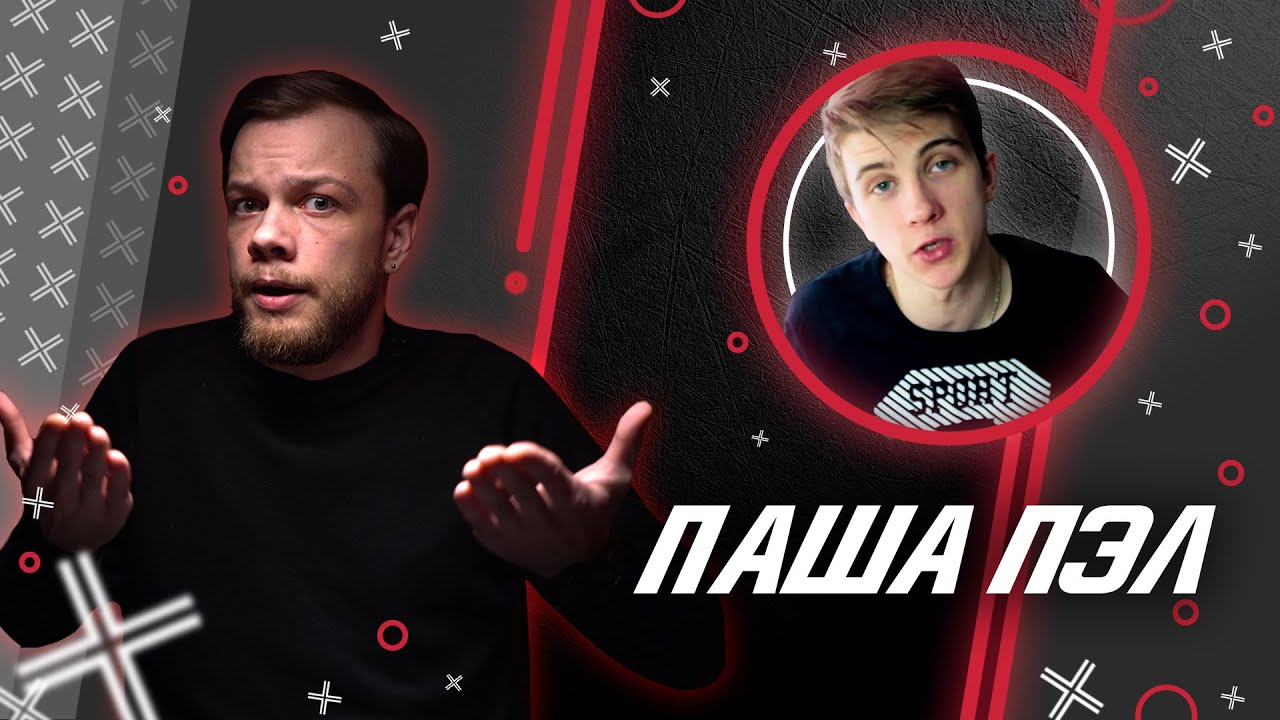 ПАША ПЭЛ @Паша Пэл // Антиблогер смотреть онлайн