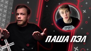 ПАША ПЭЛ @Паша Пэл // Антиблогер