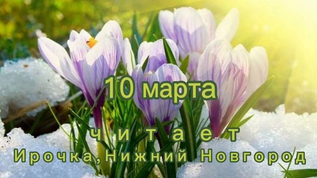 10 Марта - Счастливая медитация смотреть онлайн