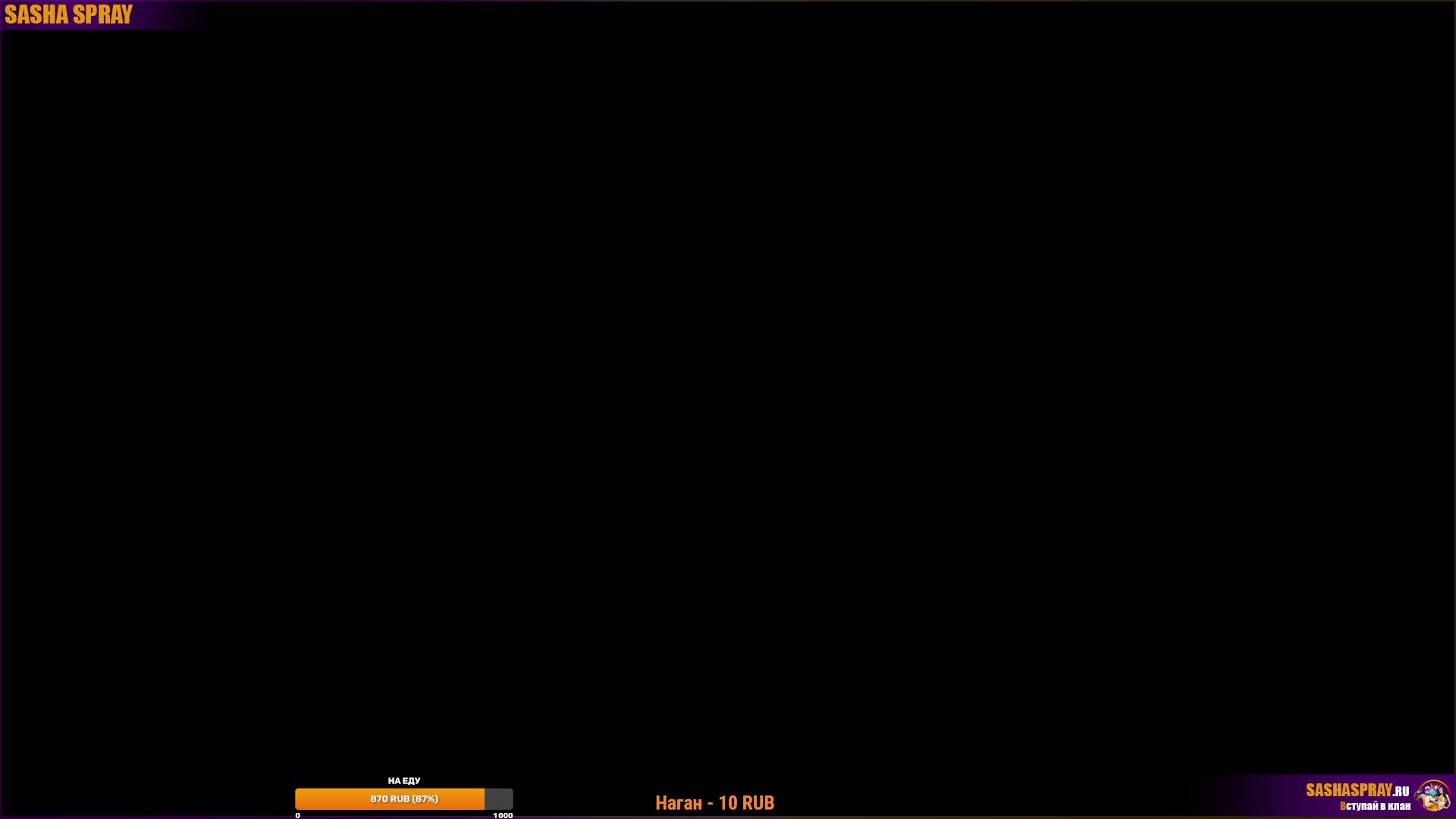 #THEFINALS | #Хэё | #SashaSpray