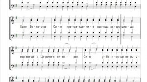 🎼 Догматик, Глас 1 (альт) Всемирную славу, от человек прозябшую...