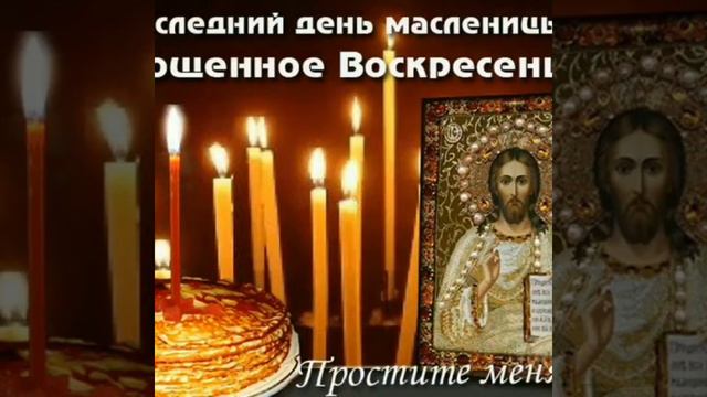 С Прощеным Воскресеньем,друзья смотреть онлайн