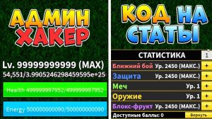 БЛОКС ФРУТС НОВЫЙ КОД на СБРОС СТАТОВ и АДМИН ХАКЕР Blox Fruits UPDATE 20
