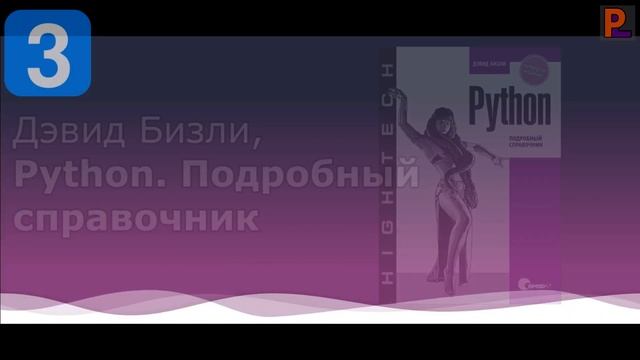 4 ЛУЧШИХ Книги Для Изучения Языка Python смотреть онлайн
