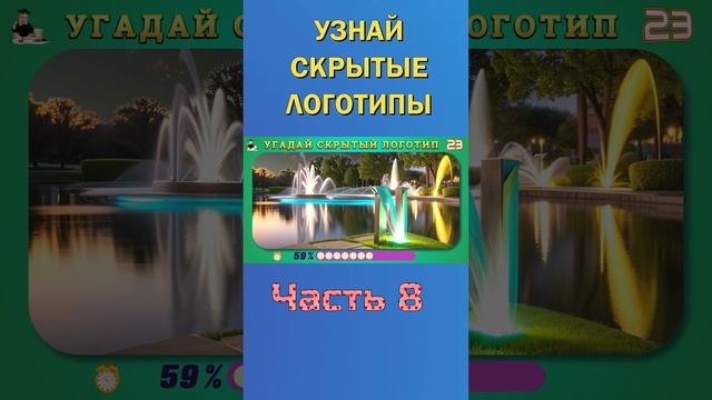 УЗНАЙ СКРЫТЫЕ ЛОГОТИПЫ 13-8 смотреть онлайн