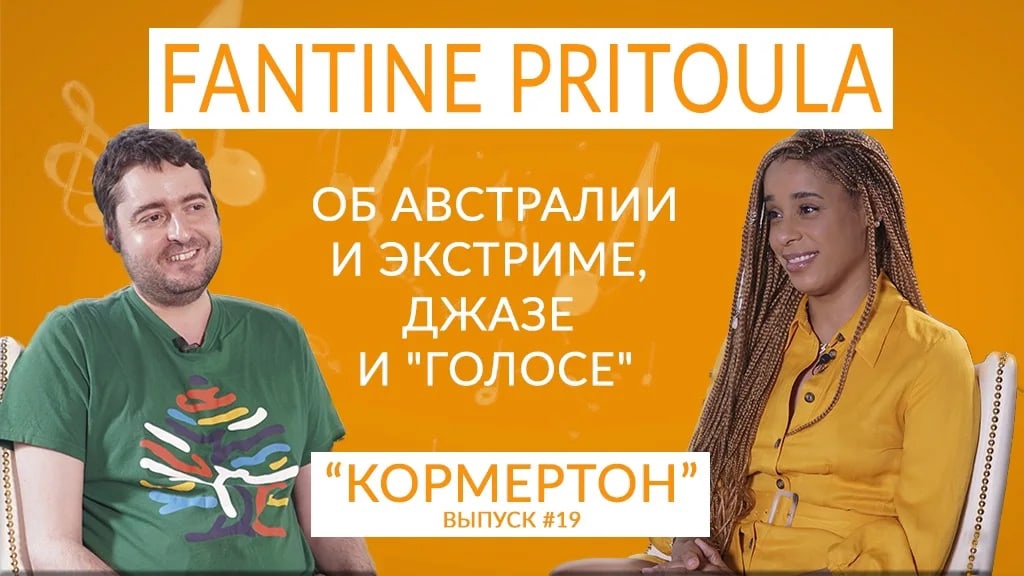 Fantine Pritoula об Австралии и экстриме, джазе и "Голосе" смотреть онлайн