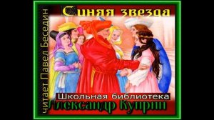Синяя звезда —Александр Куприн  — читает Павел Беседин