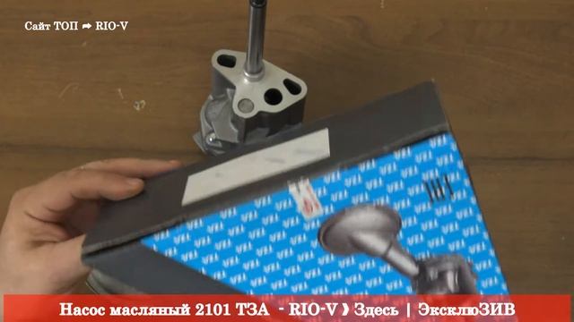 Насос масляный 2101 ТЗА 2101-1011010 - АВТОЗАПЧАСТИ RIO-V.BIZ смотреть онлайн