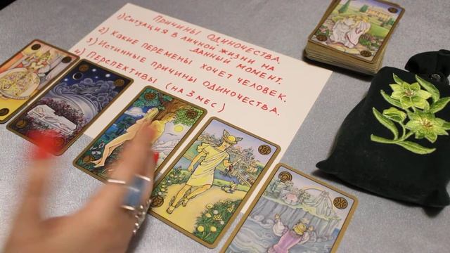 Пример расклада "Причины одиночества"на колоде Симболон. смотреть онлайн