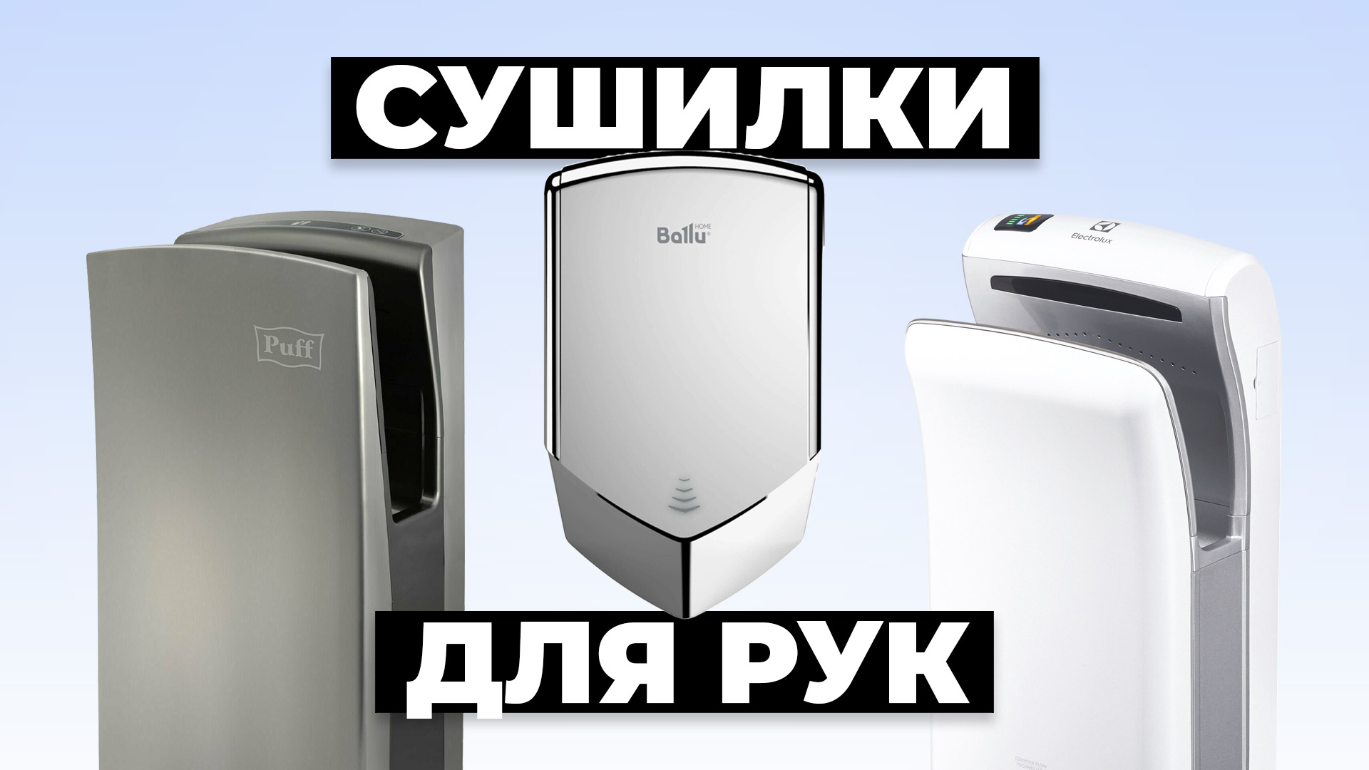 Рейтинг лучших сушилок для рук в 2024 году ⚡️ цена-качество смотреть онлайн
